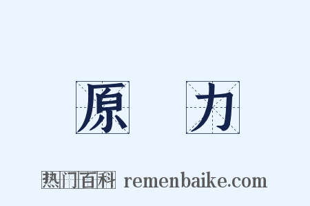 原動力是什么意思的图片